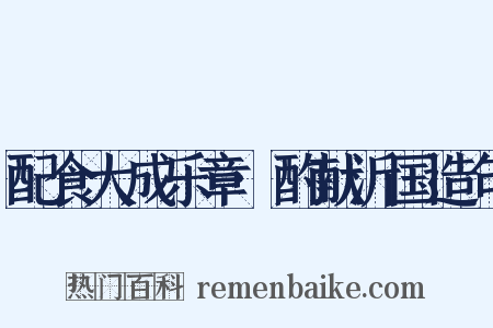 配食大成乐章·酌献沂国造句是什么意思的图片